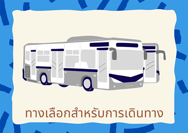 ตัวเลือกในการเดินทาง