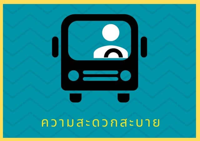 รถบัส สะดวกสบาย