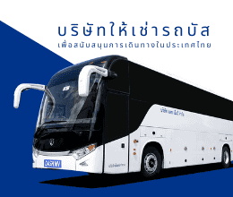 บริษัทเช่ารถบัส