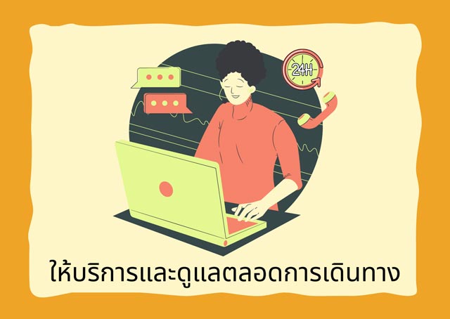 ดูแลตลอด