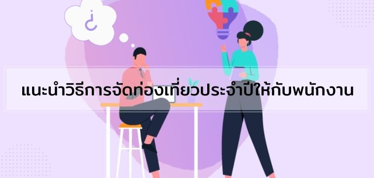 แนะนำวิธีการจัดท่องเที่ยวประจำปีให้กับพนักงาน