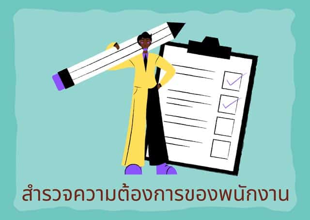 สำรวจความต้องการ
