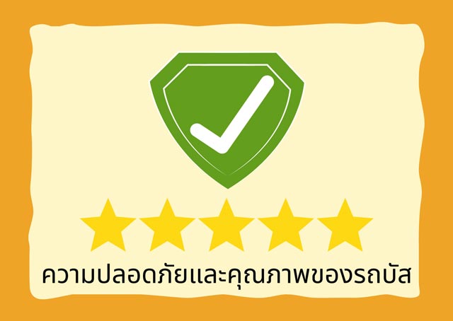 คุณภาพของรถบัส