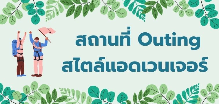 สถานที่ Outing สไตล์แอดเวนเจอร์
