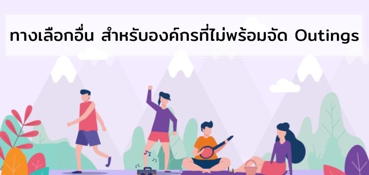 ไม่จัด Outing