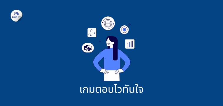 เกมตอบไวทันใจ เกมนันทนาการบนรถบัส