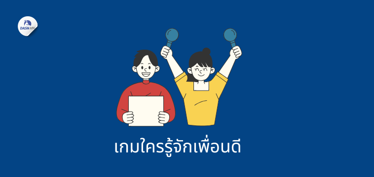 เกมใครรู้จักเพื่อนดี