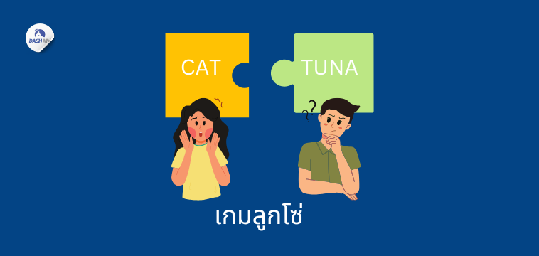 เกมลูกโซ่