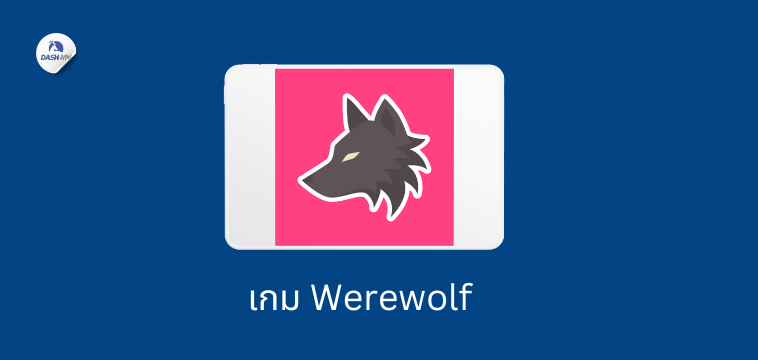 เกม werewolf