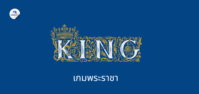 เกมพระราชา สันทนาการบนรถบัส