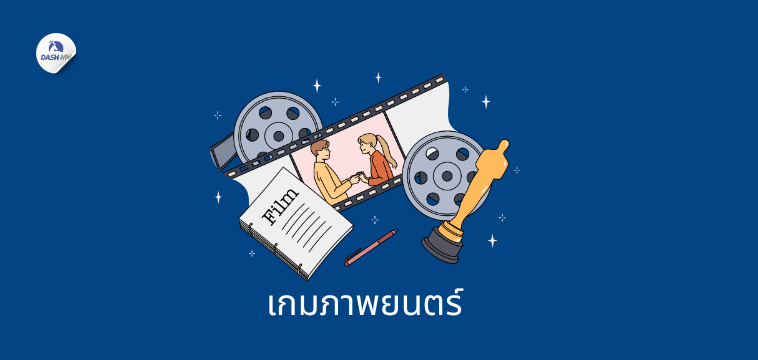 เกมภาพยนตร์ เกมนันทนาการบนรถบัส