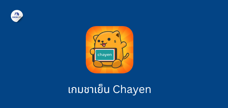 เกมชาเย็น เกมเล่นบนรถบัส
