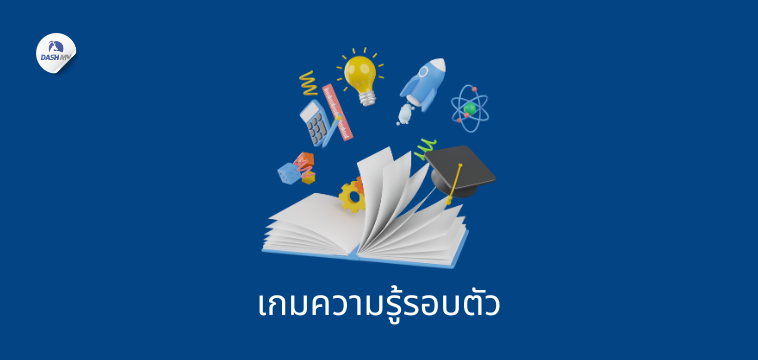 เกมความรู้รอบตัว เกมนันทนาการบนรถบัส