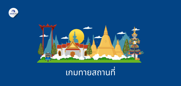 เกมทายสถานที่ เกมนันทนาการบนรถบัส