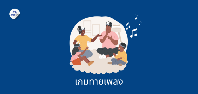 เกมทายเพลง นันทนาการ