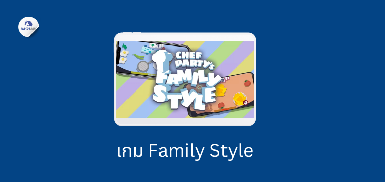 เกม family style