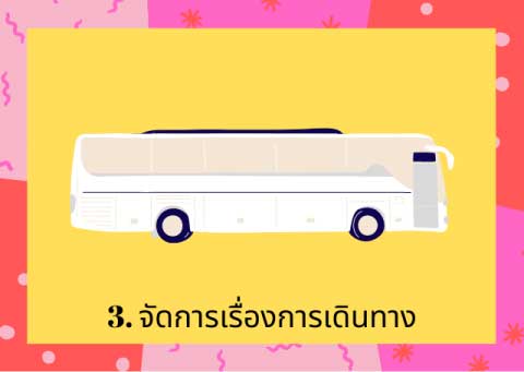 หารถบัสดินทาง