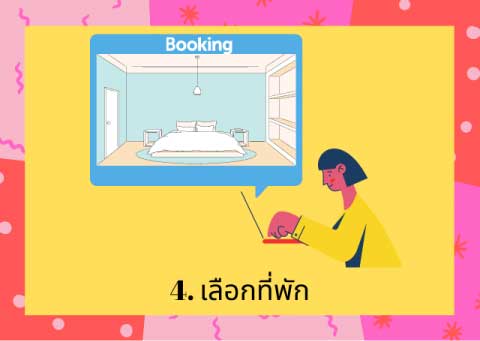 เลือกที่พักยังไง