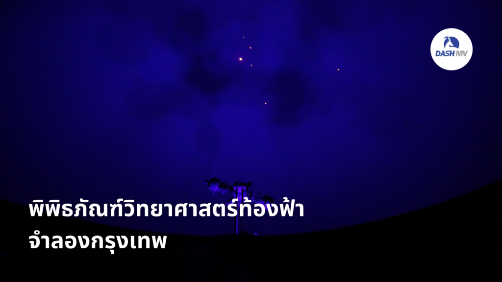 พิพิธภัณฑ์วิทยาศาสตร์ท้องฟ้าจำลองกรุงเทพ