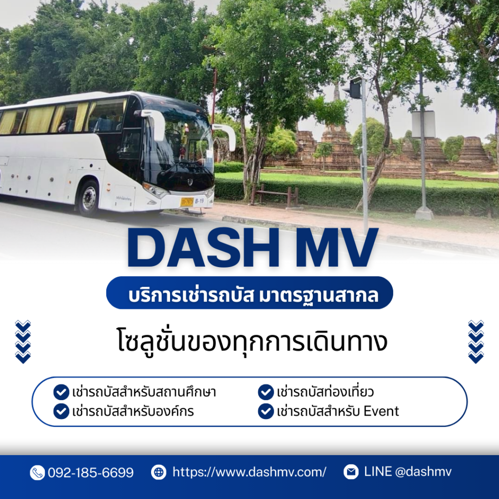 บริการเช่ารถบัส dash mv