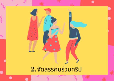 จัดสรรคคนร่วมทริป