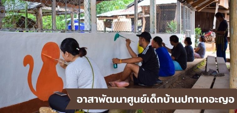 อาสาพัฒนาศูนย์เด็กบ้านปกาเกอะญอ