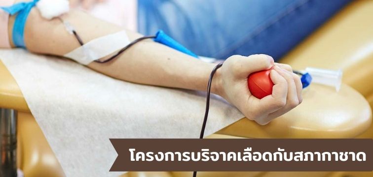โครงการบริจาคเลือดกับสภากาชาด