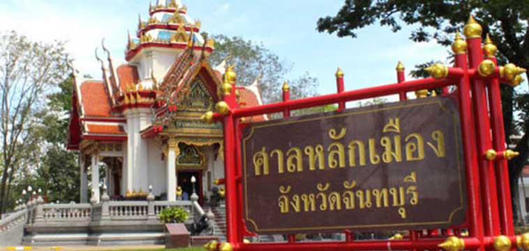 ศาลหลักเมืองจันทบุรี