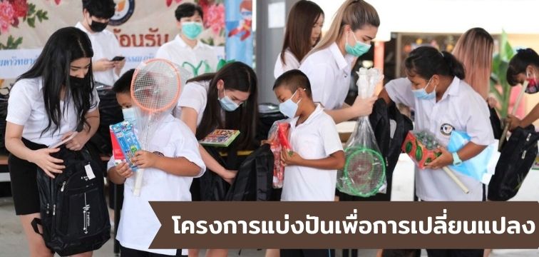 โครงการแบ่งปันเพื่อการเปลี่ยนแปลง