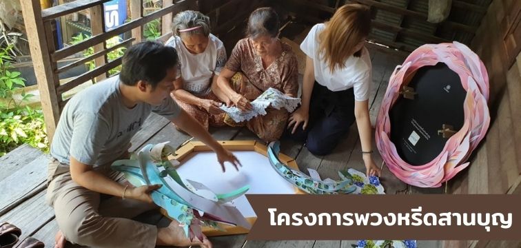 โครงการพวงหรีดสานบุญ