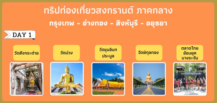 โปรแกรมวันที่ 1 ภาคกลาง