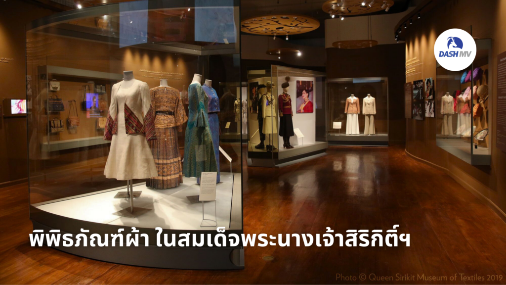 พิพิธภัณฑ์ผ้า ในสมเด็จพระนางเจ้าสิริกิติ์ฯ