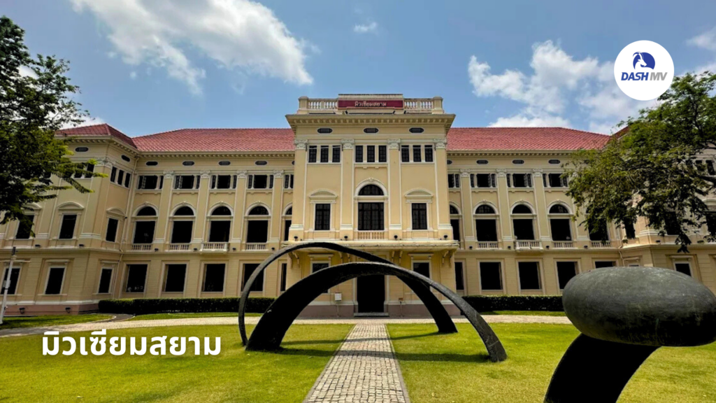 มิวเซียมสยาม (Museum Siam)