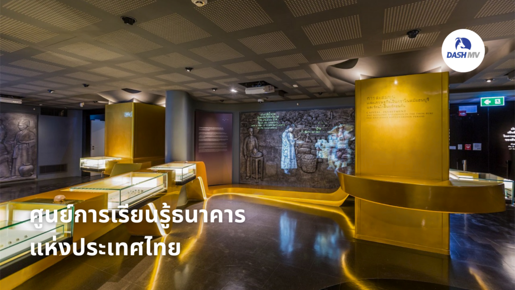 ศูนย์การเรียนรู้ธนาคารแห่งประเทศไทย