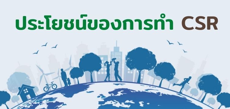 ประโยชน์ของการทำ CSR
