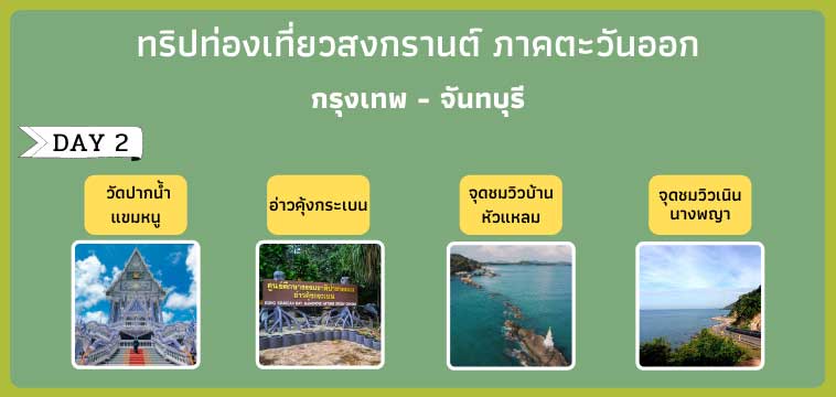 โปรแกรมวันที่ 2 ภาคตะวันออก