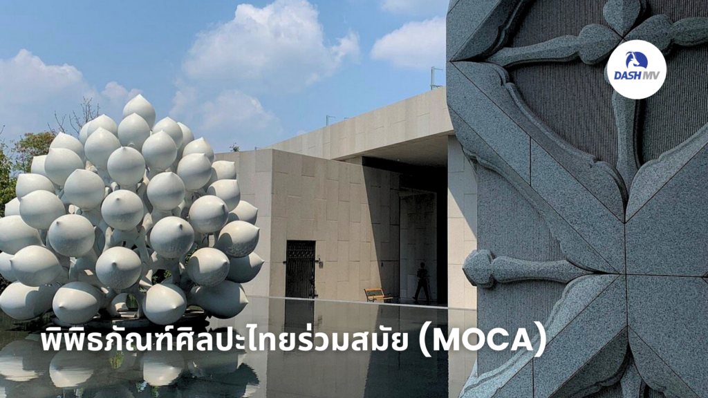 พิพิธภัณฑ์ศิลปะไทยร่วมสมัย (MOCA)