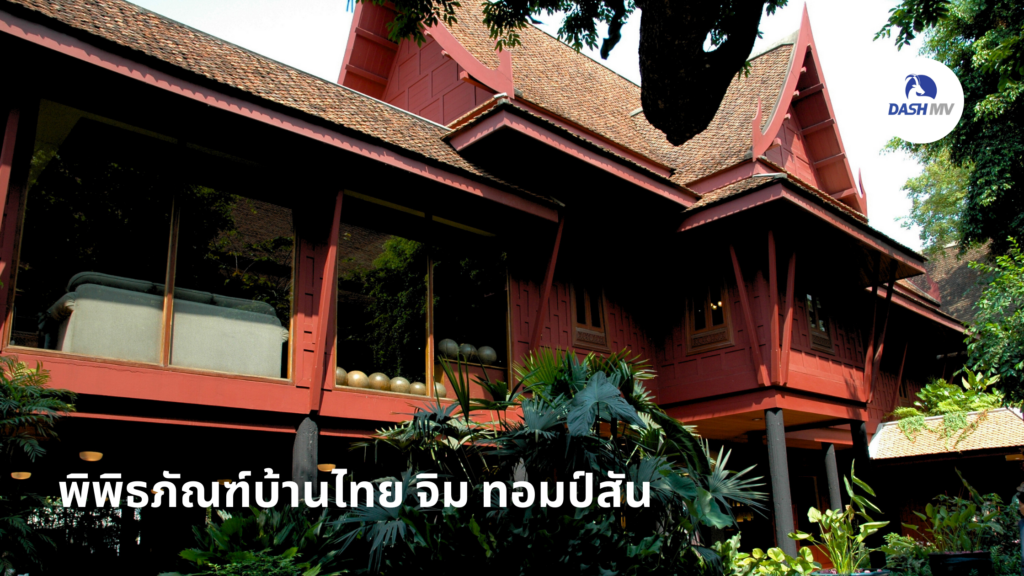 พิพิธภัณฑ์บ้านไทย จิม ทอมป์สัน