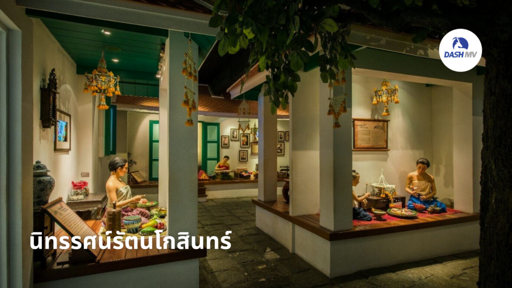 นิทรรศน์รัตนโกสินทร์