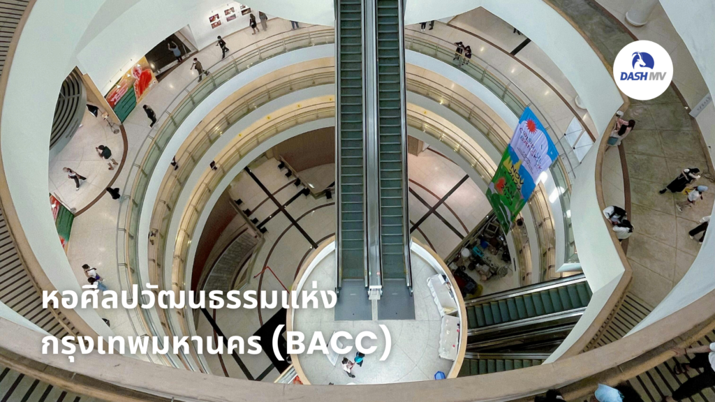 หอศิลปวัฒนธรรมแห่งกรุงเทพมหานคร (BACC)