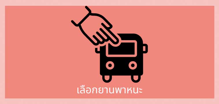 เลือกรถ