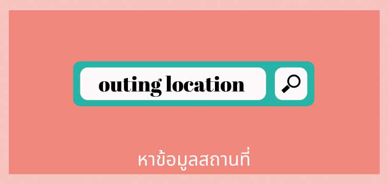 หาข้อมูล