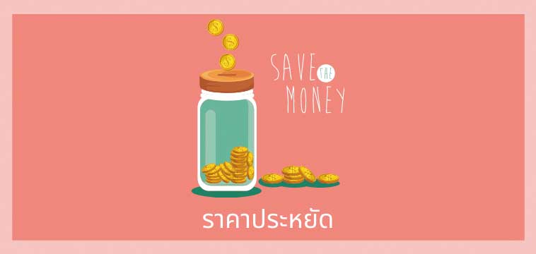 ประหยัด