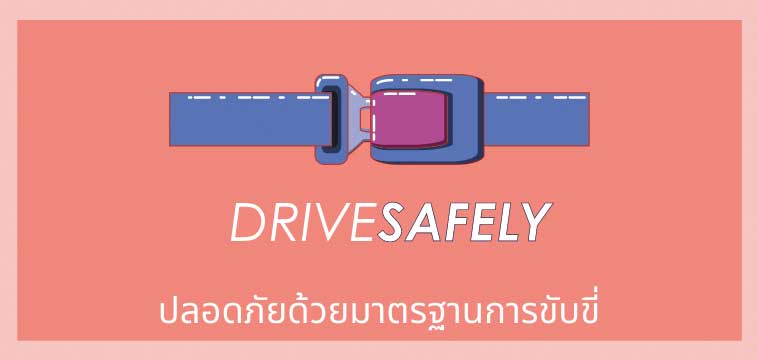 ปลอดภัย