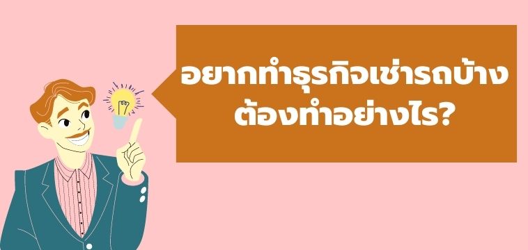 ทำธุรกิจเช่ารถ ทำอย่างไร