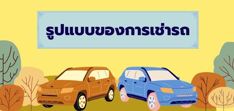 รูปแบบการเช่ารถ