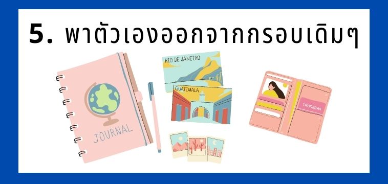 ข้อคิดการใช้ชีวิต 5