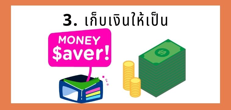 ข้อคิดการใช้ชีวิต 3