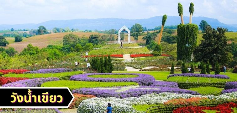 วังน้ำเขียว จ.นครราชสีมา