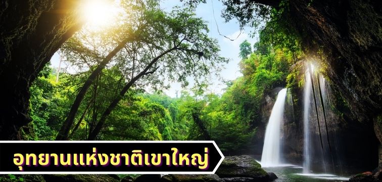 เขาใหญ่